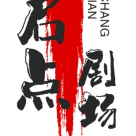 启点剧场