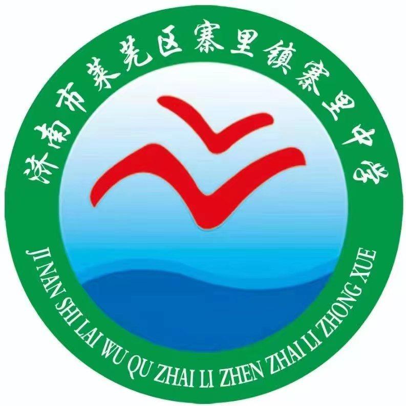 济南市莱芜区寨里镇寨里中学