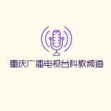 重庆广播电视台科教频道