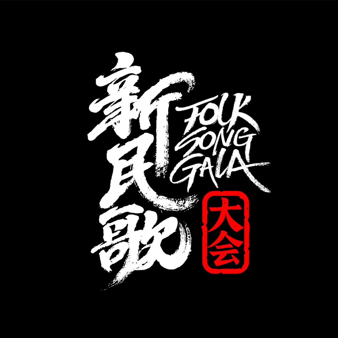新民歌大会