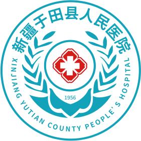 于田县人民医院