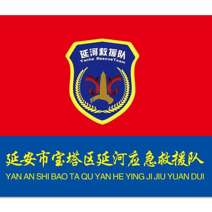 延安市宝塔区延河应急救援队