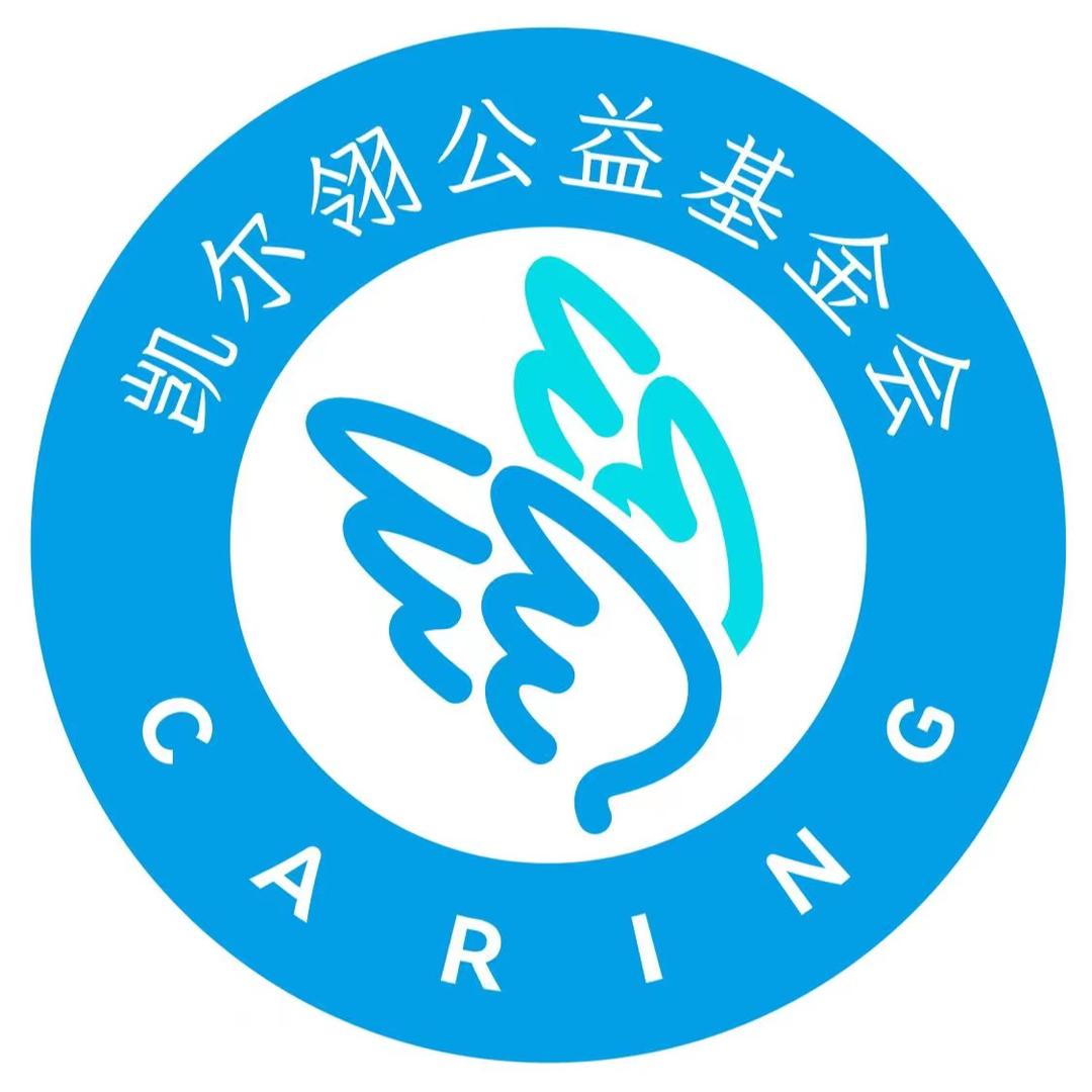 凯尔翎公益