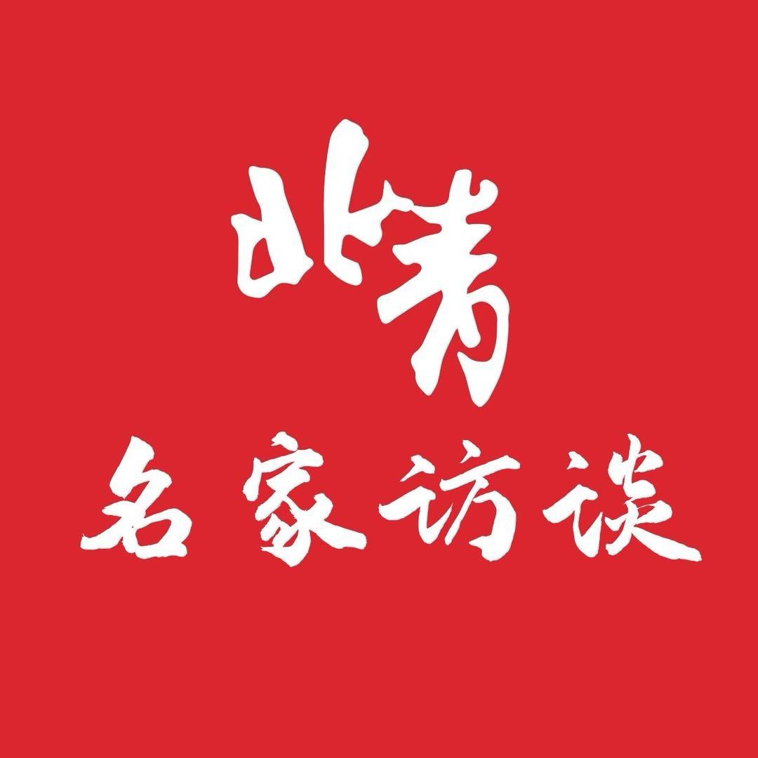 北青名家访谈
