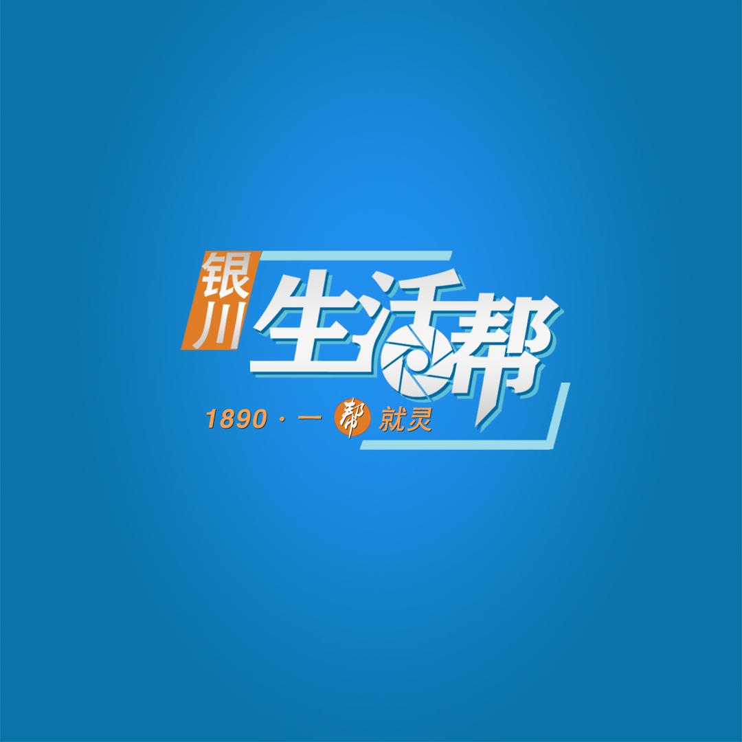 银川生活帮