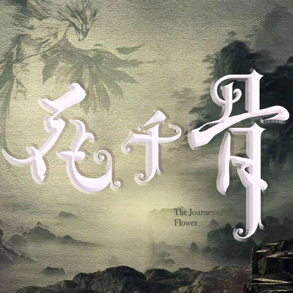 电影花千骨