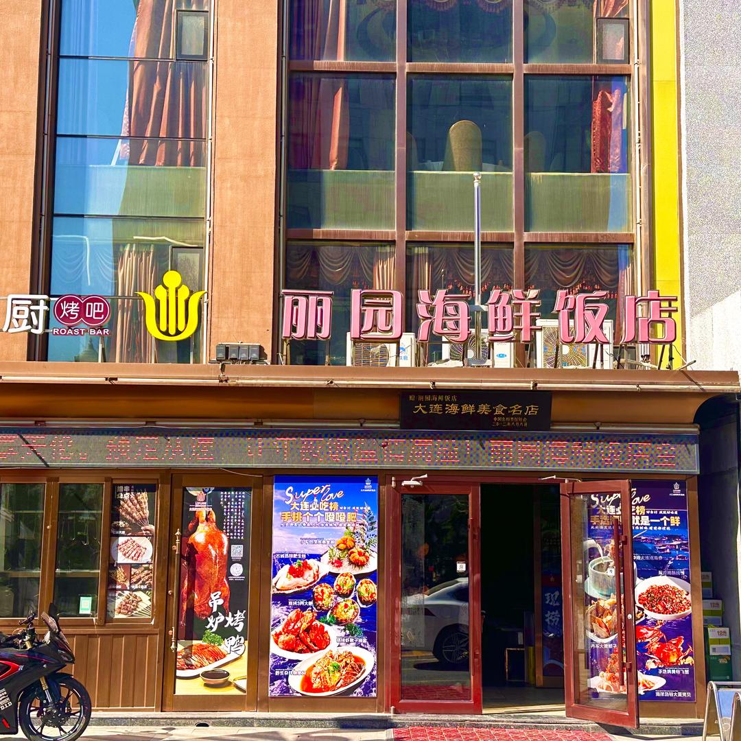 丽园饭店小刘