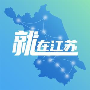 就在江苏