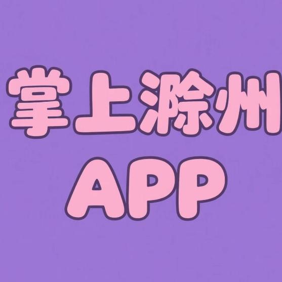 掌上滁州APP
