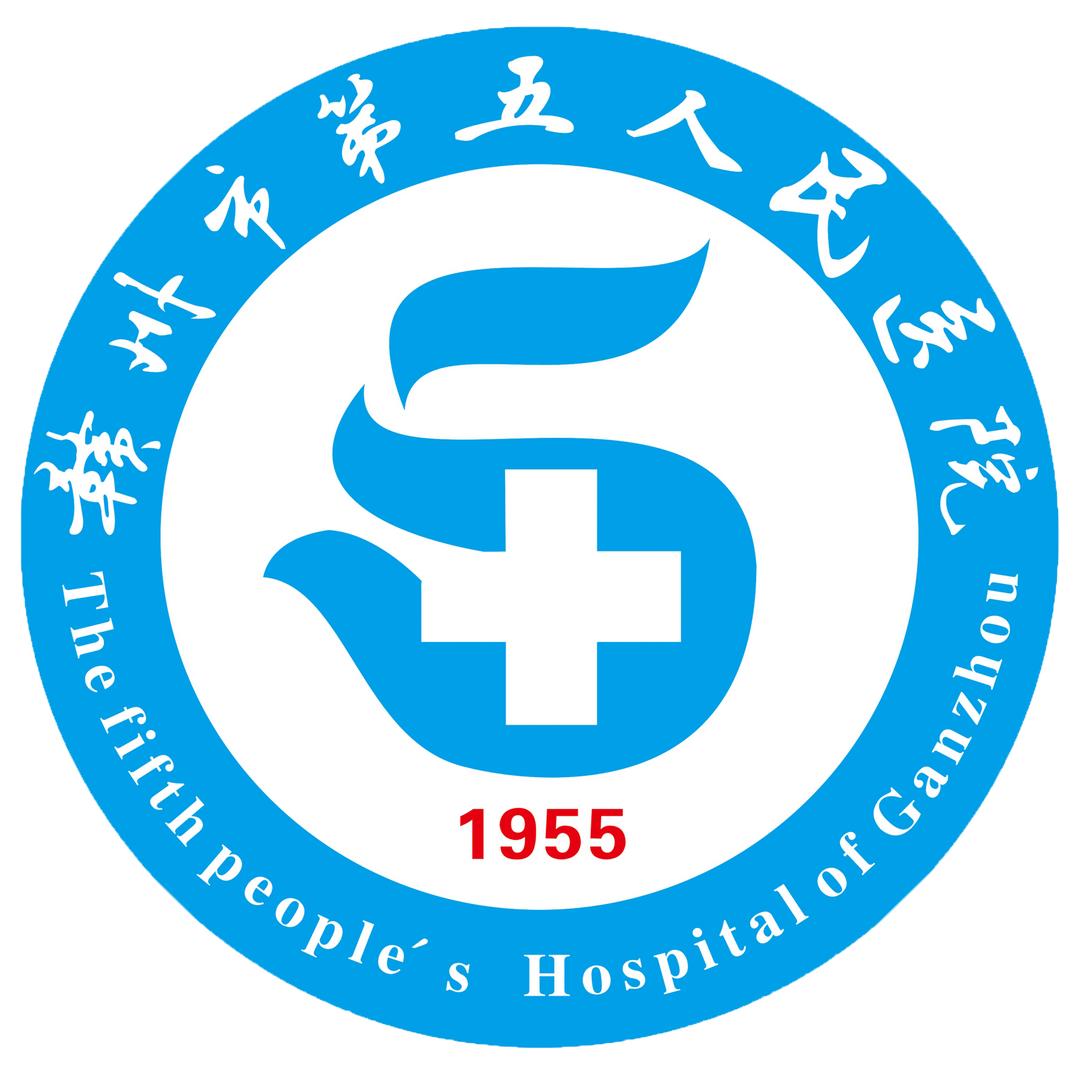 赣州市第五人民医院