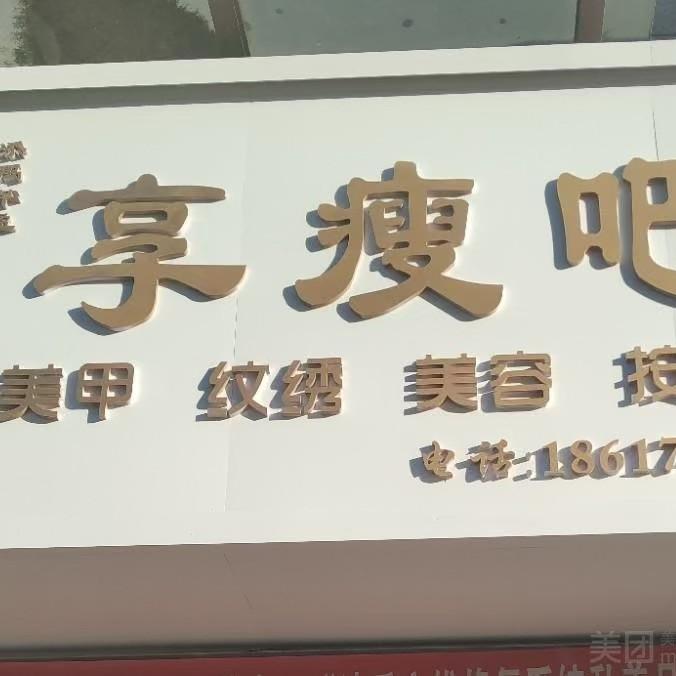 秦皇岛享瘦美体