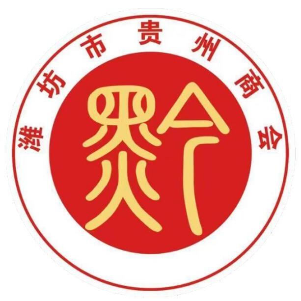 潍坊市贵州商会