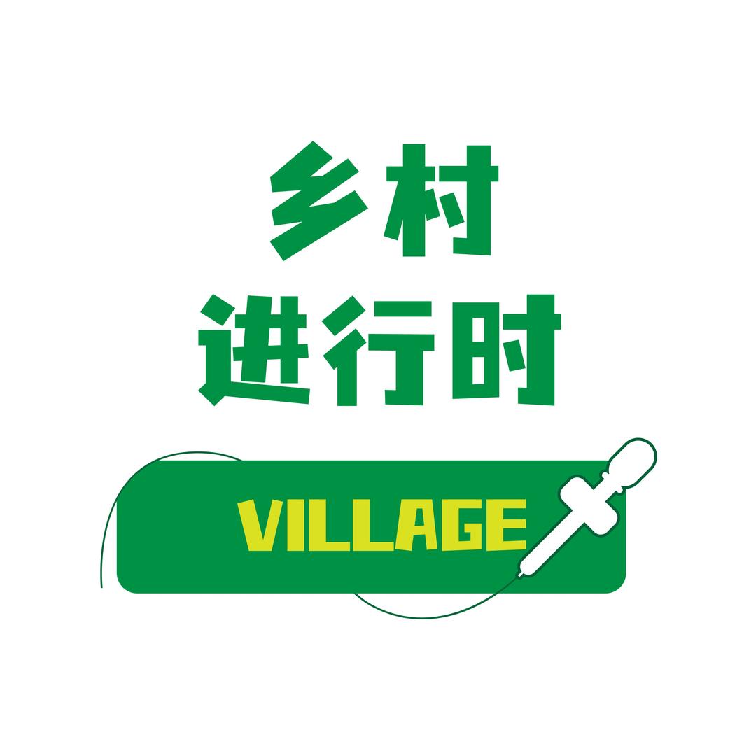 乡村进行时@抖音