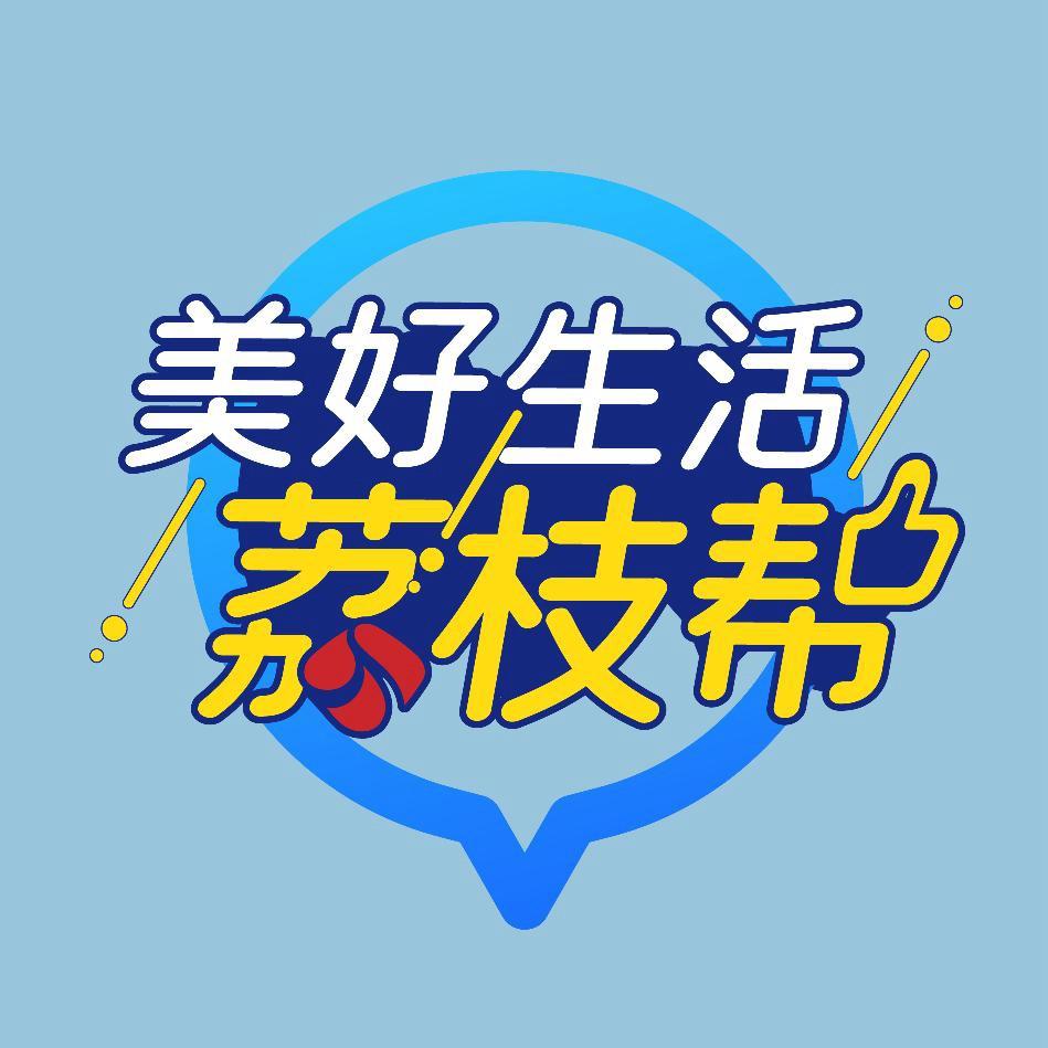 美好生活荔枝帮