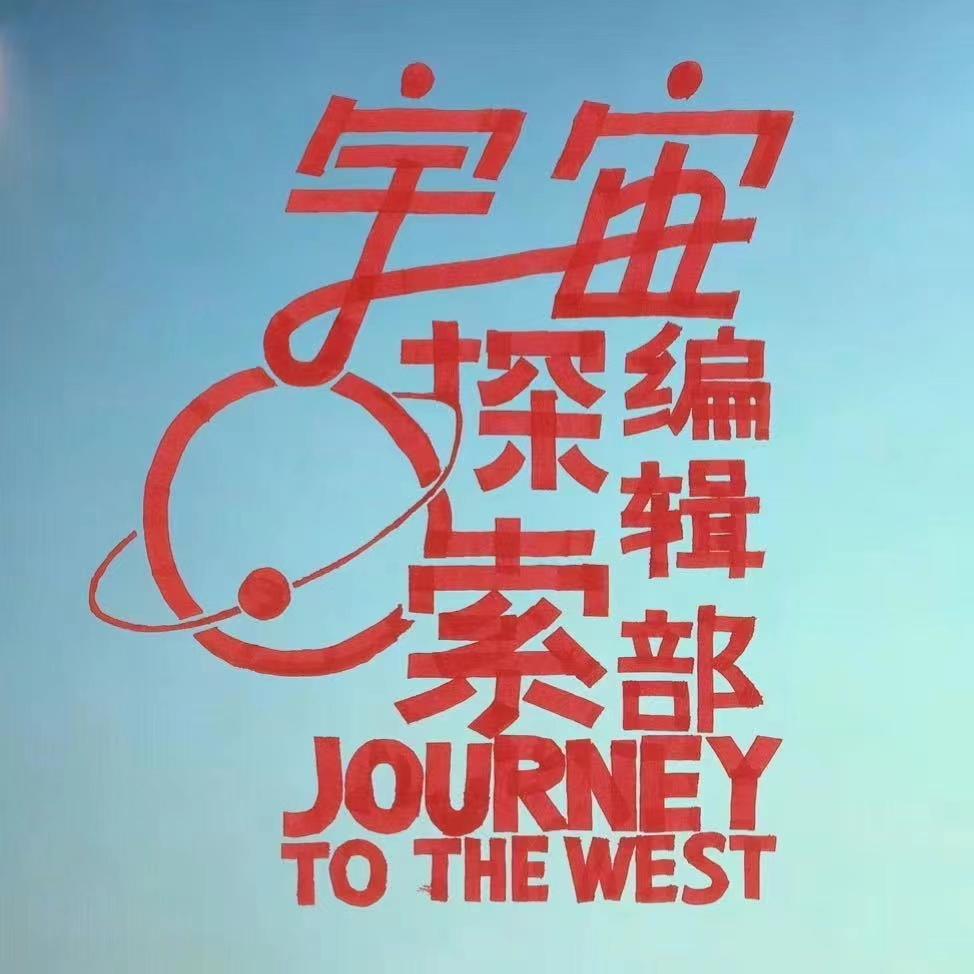 电影宇宙探索编辑部