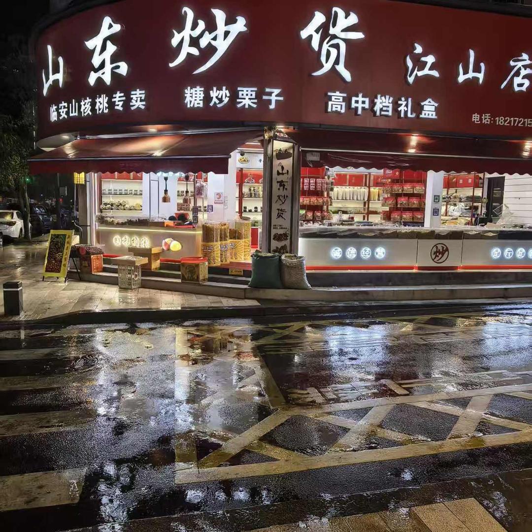 香💕山东炒货江山解放路店
