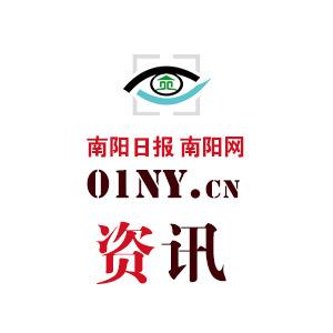 南阳日报南阳网资讯