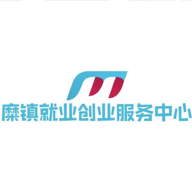 糜镇就业创业服务中心