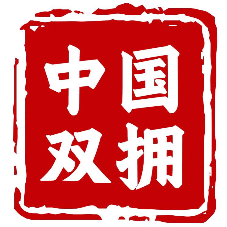 中国双拥