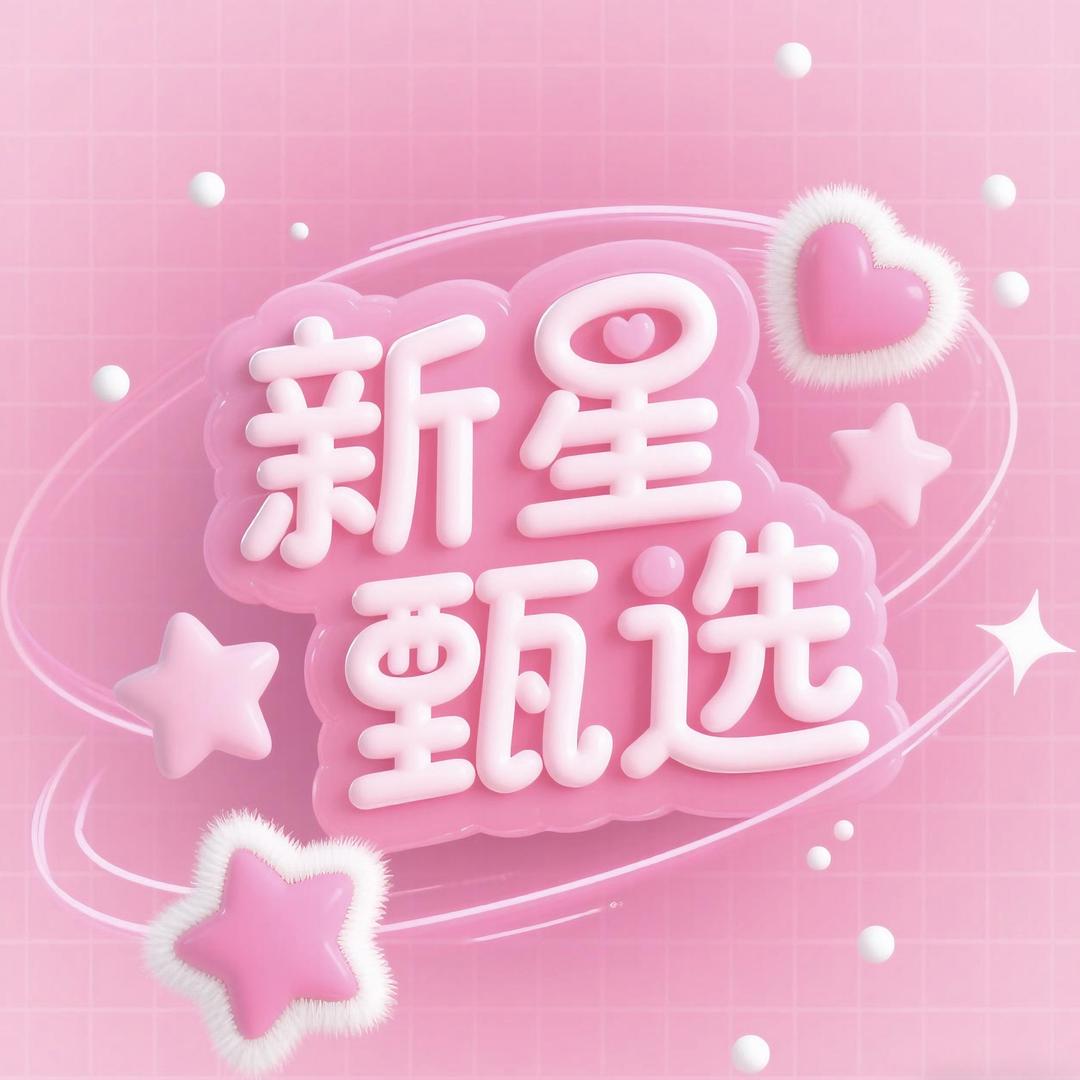 新星甄选