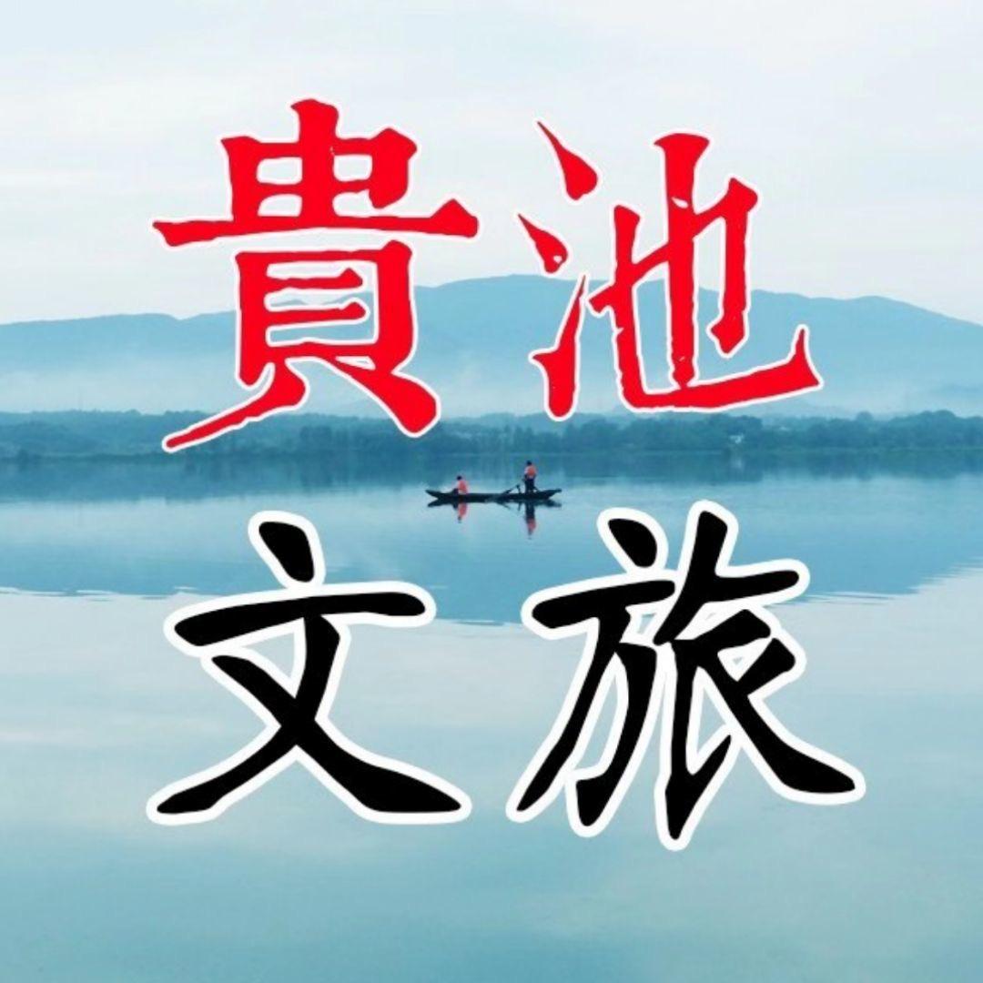贵池文化旅游