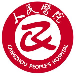 沧州市人民医院