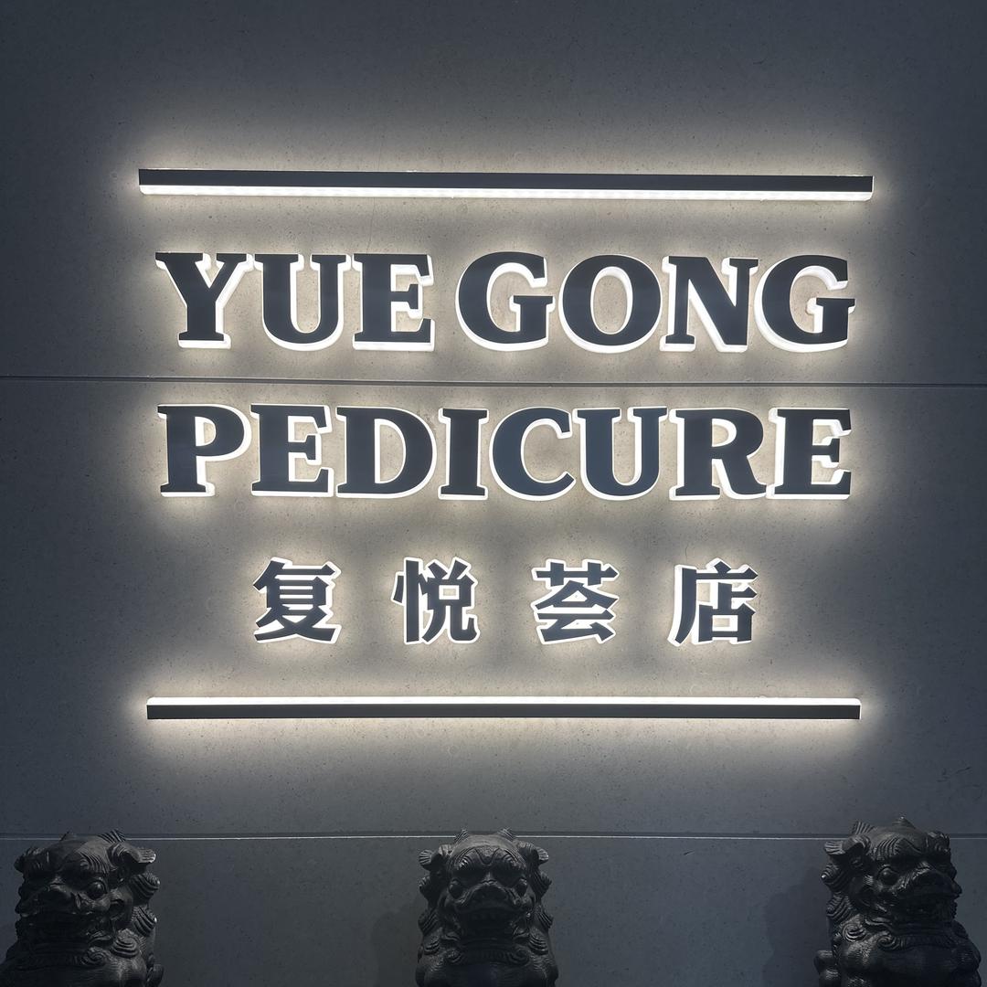 月宫3D影院式足道(普陀复悦荟店)