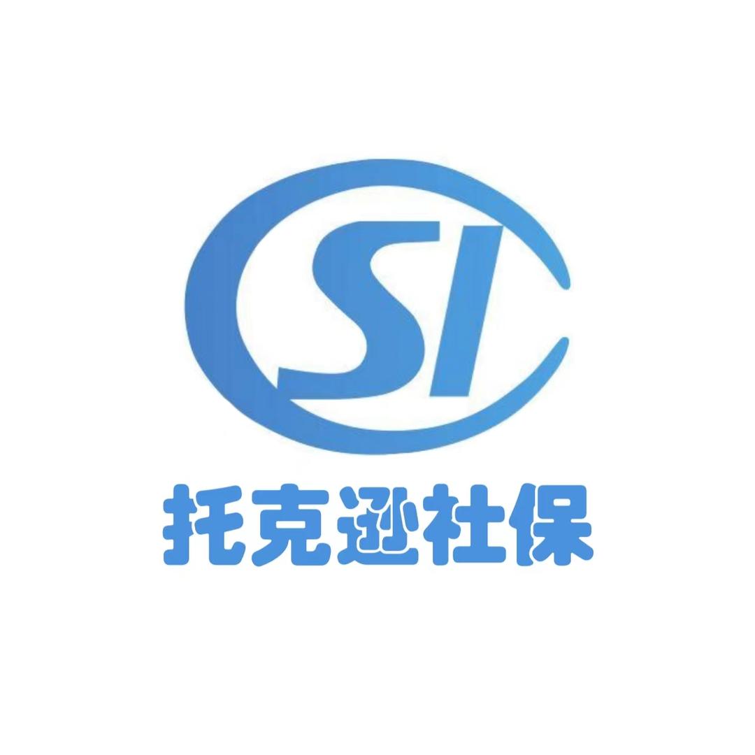 托克逊社保