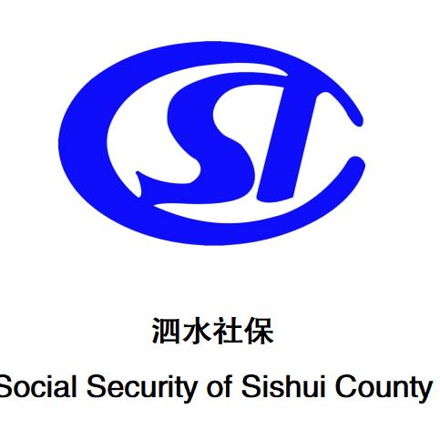 泗水社保