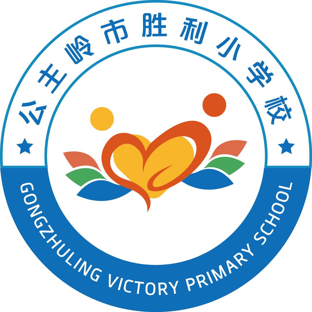 公主岭市胜利小学校