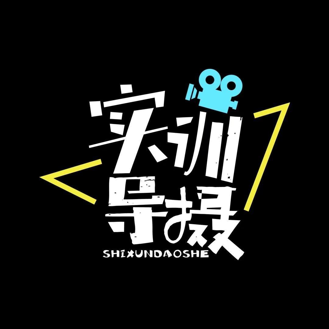 山传实训导摄