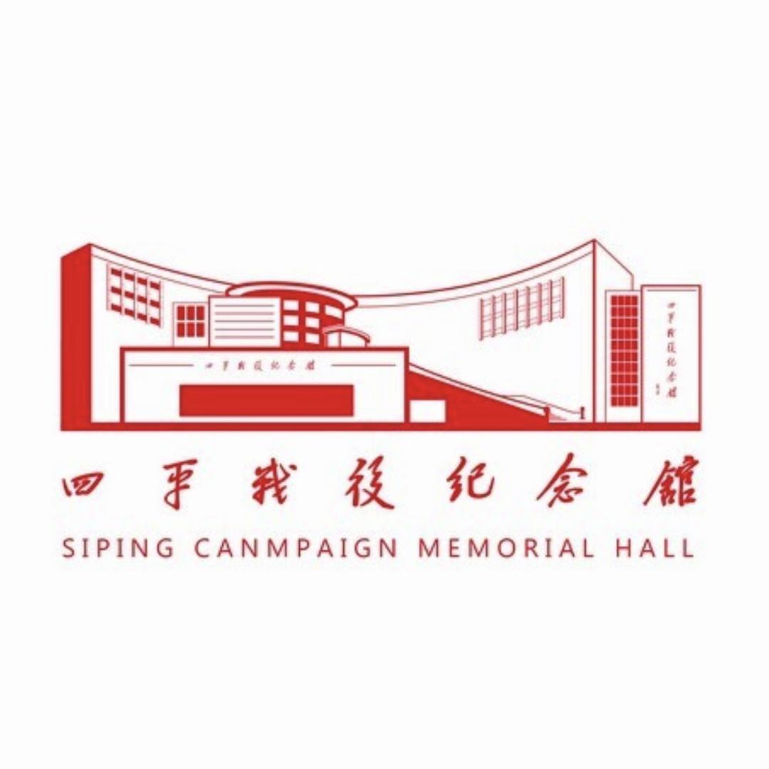 四平战役纪念馆