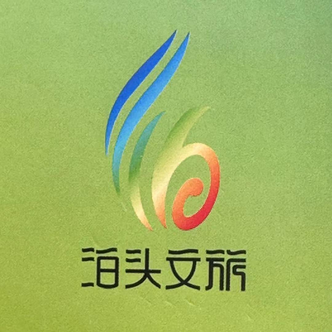 泊头文旅