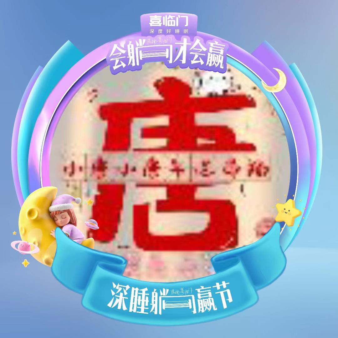 哈达吉祥家居_喜临门_唐唐