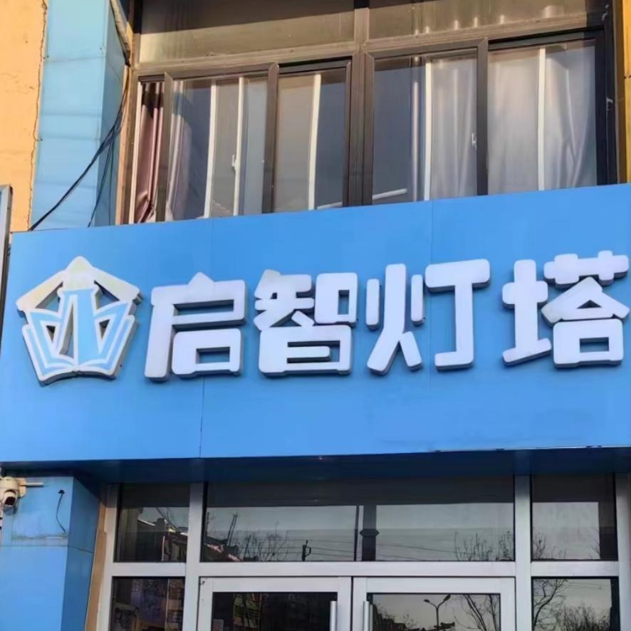 郓城启智灯塔马老师
