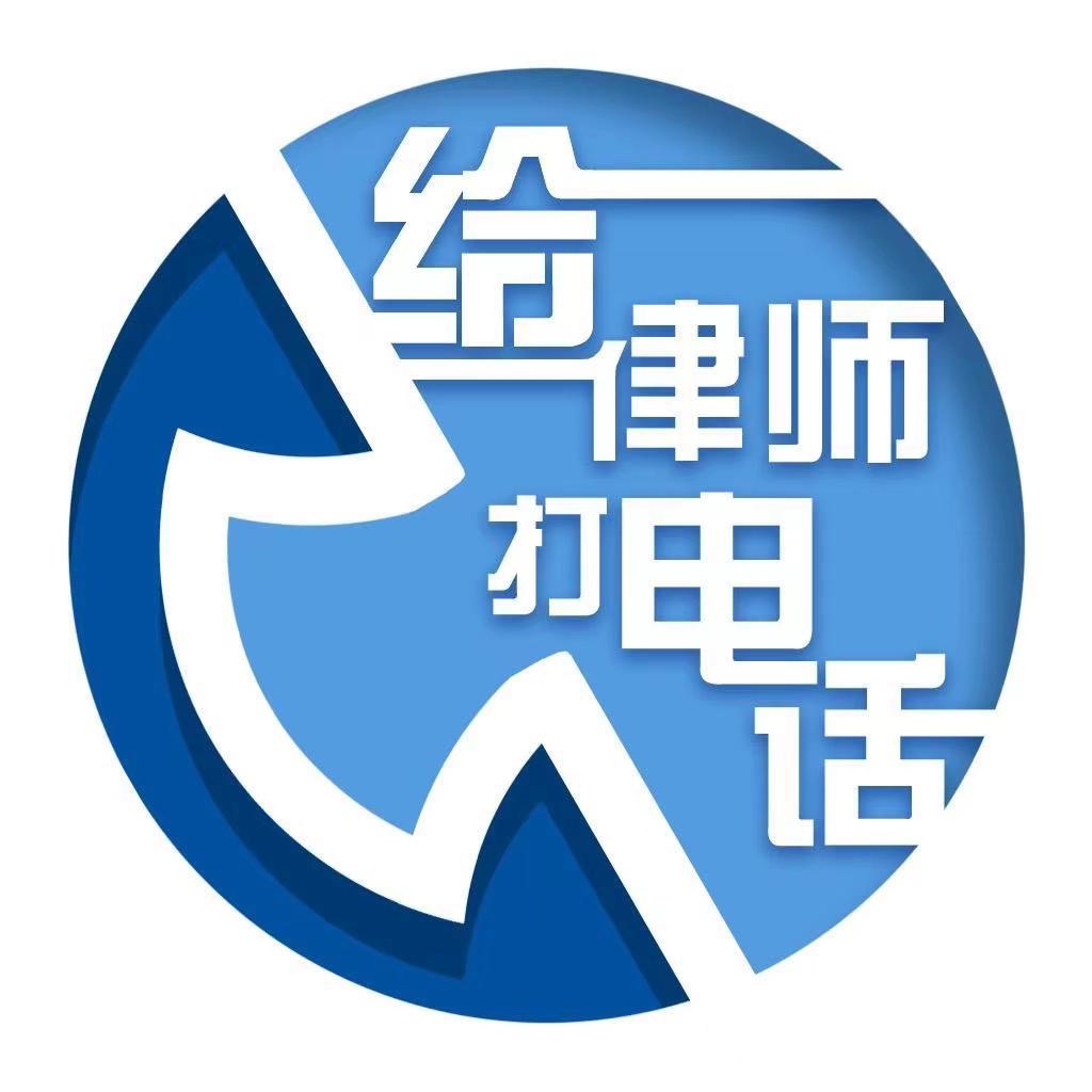法治天地(给律师打电话)