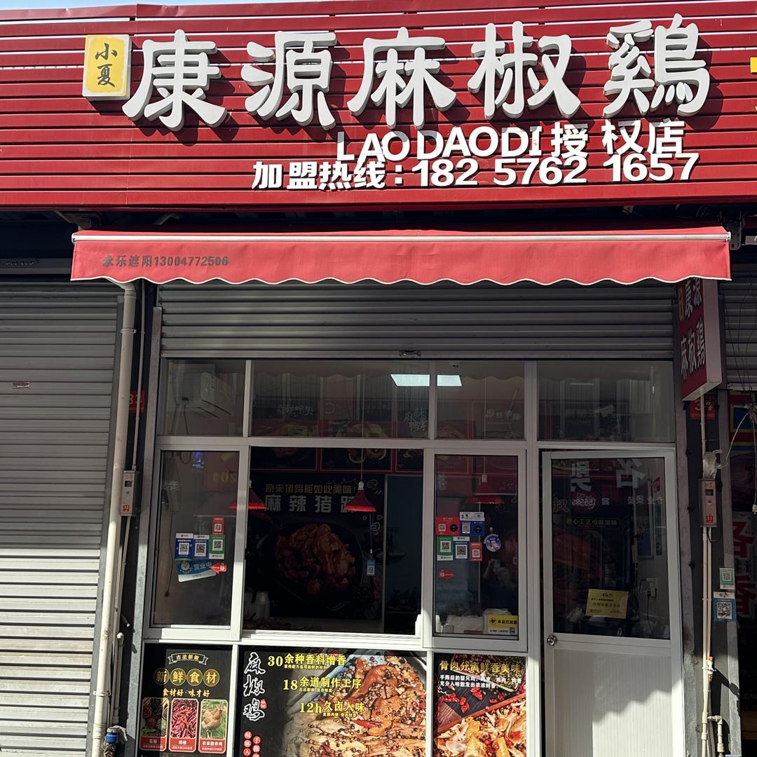 康源麻椒鸡