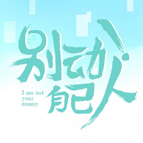 网剧别动自己人