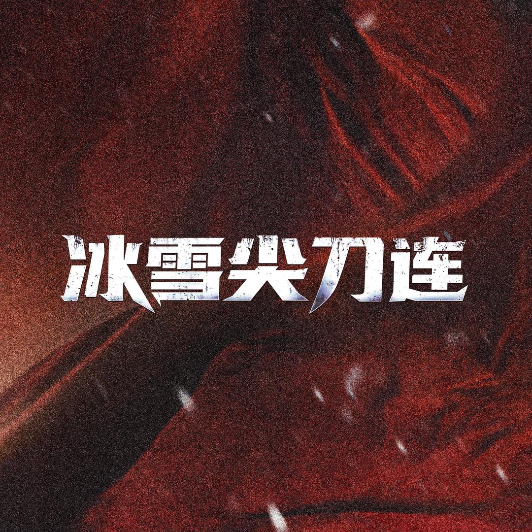 电视剧冰雪尖刀连