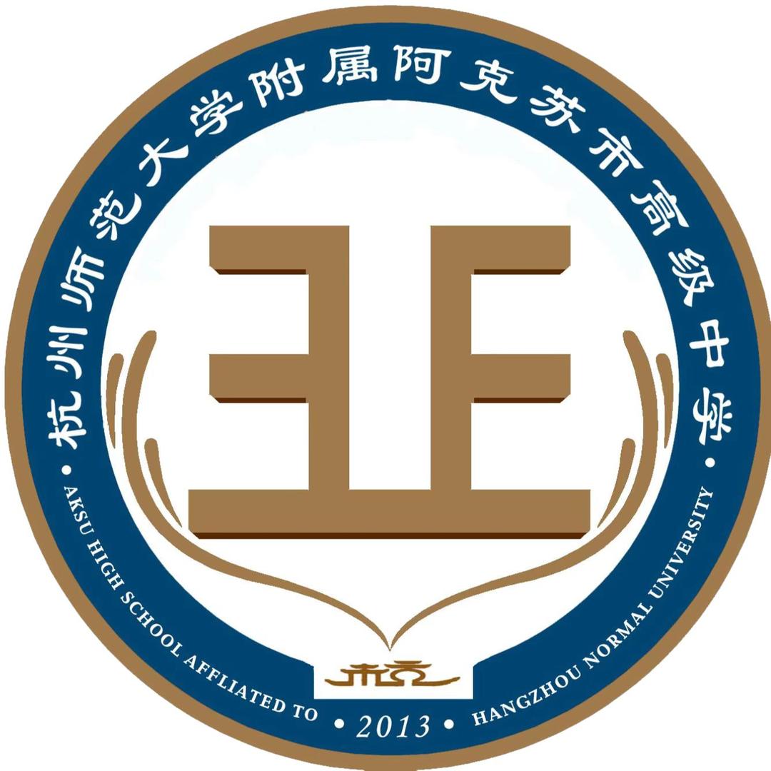杭州师范大学附属阿克苏市高级中学