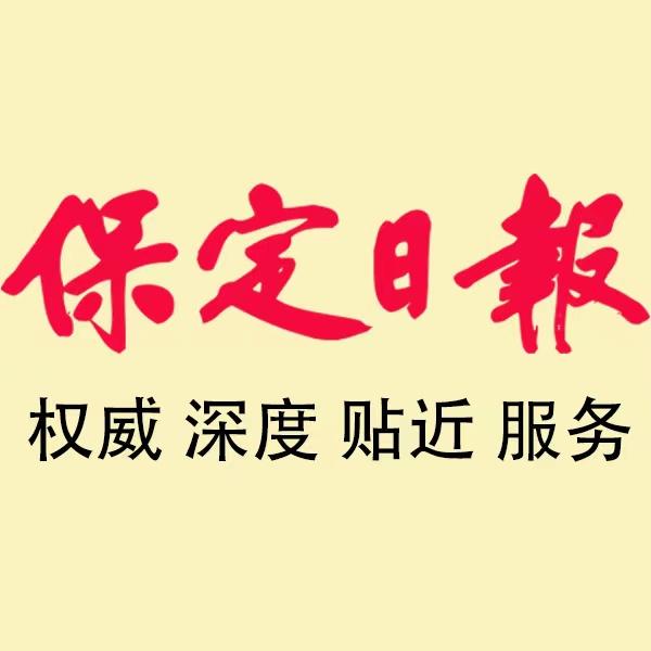 保定日报