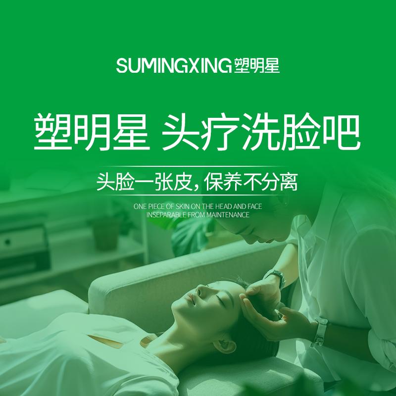 塑明星头疗洗脸吧