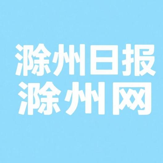 滁州日报滁州网