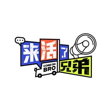 爱奇艺来活了兄弟