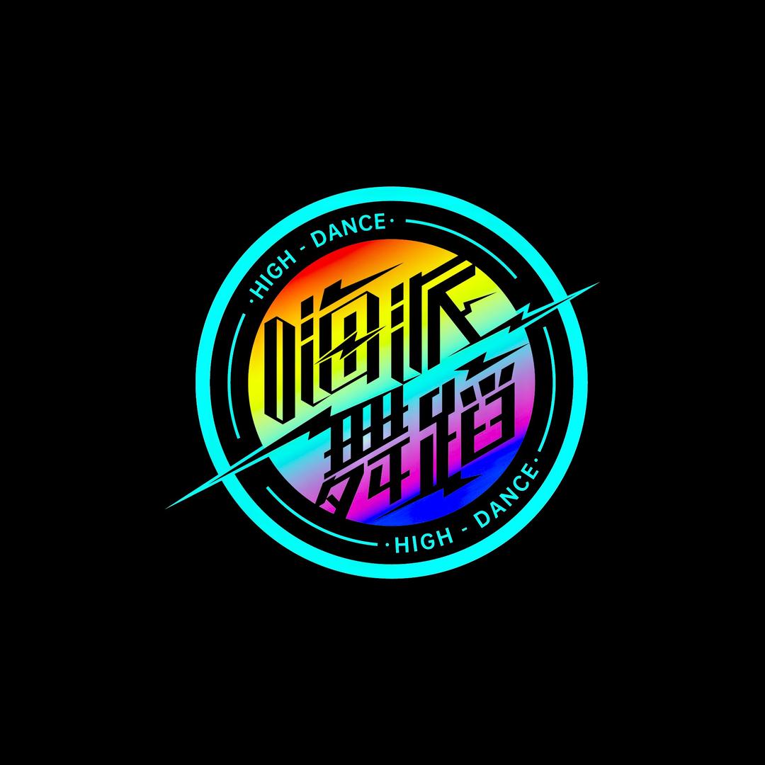 嗨派舞蹈宠粉号