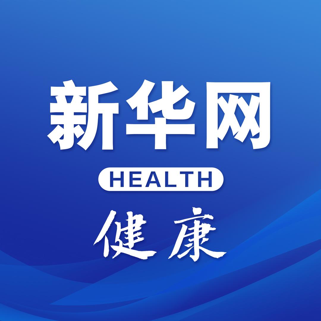 新华网健康