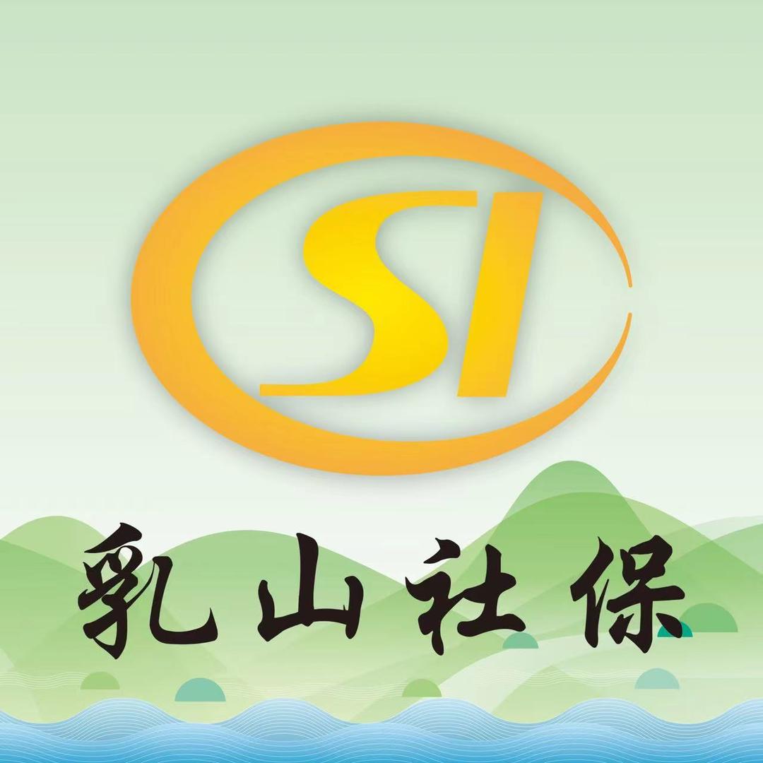 乳山社保