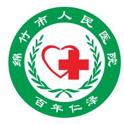 绵竹市人民医院