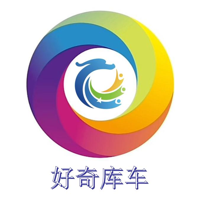 好奇库车