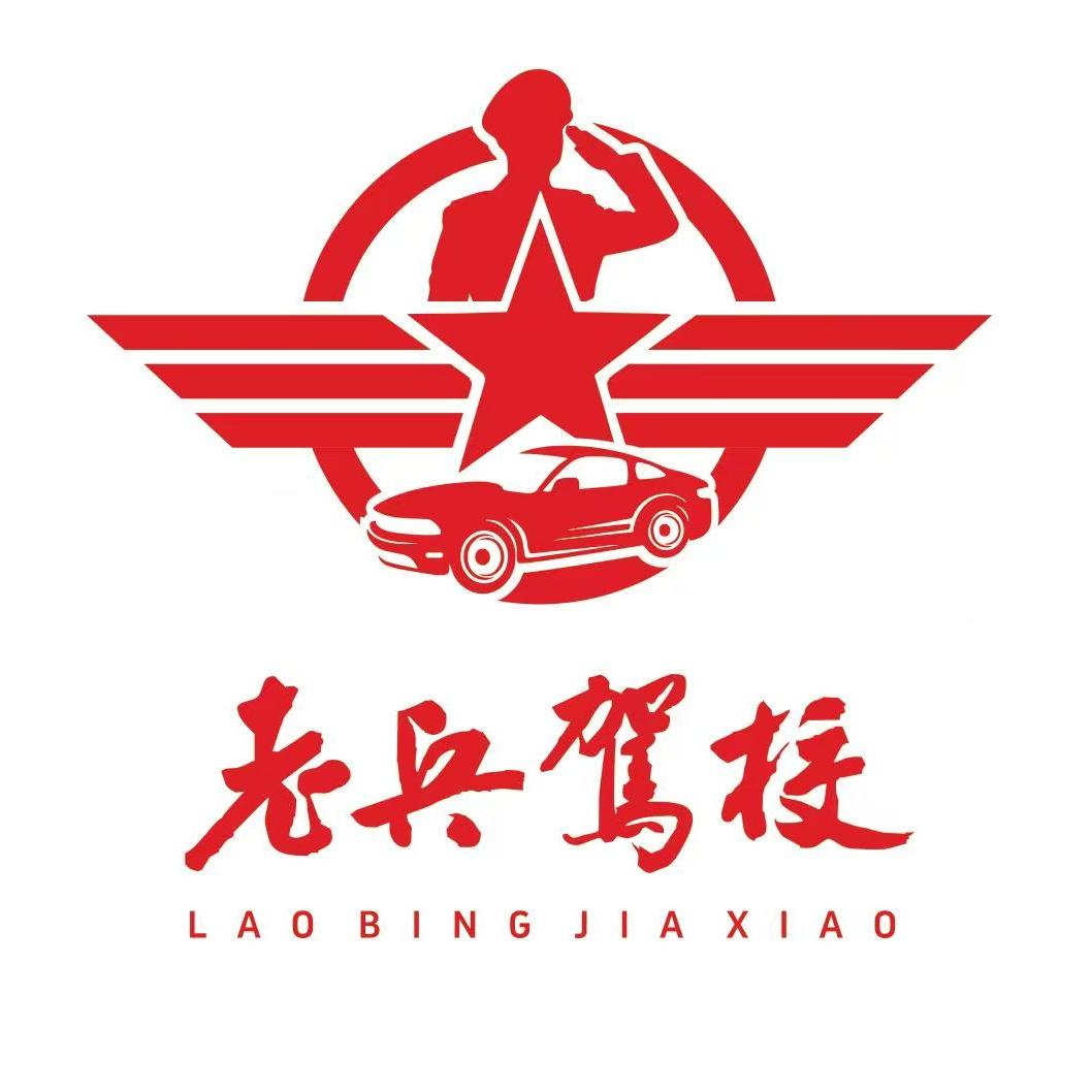 泰安老兵驾校～😁